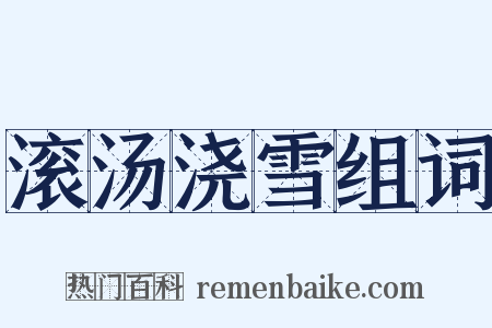 滚汤浇雪组词是什么意思的图片